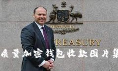 高质量加密钱包收款图片