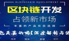小狐钱包是真的吗？深度