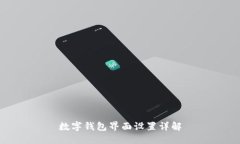 数字钱包界面设置详解