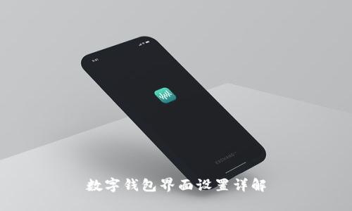 数字钱包界面设置详解