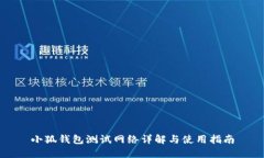 小狐钱包测试网络详解与