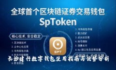 长沙建行数字钱包使用指