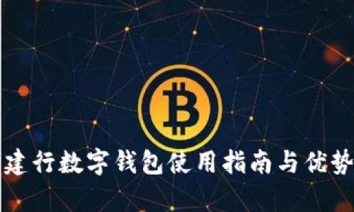 长沙建行数字钱包使用指南与优势分析