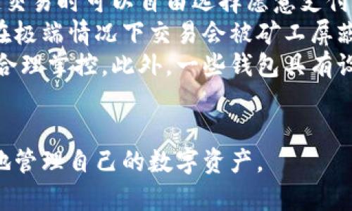 baioti数字货币最优质钱包推荐及使用指南/baioti
数字货币, 钱包, 加密资产/guanjianci

在如今的数字经济时代，数字货币的使用越来越普及，尤其是在 BTC、ETH 等加密货币的使用上，钱包的选择显得至关重要。选择一款合适的钱包，不仅能提高用户的使用体验，还能保障资产的安全性。在本文中，我们将深入探讨数字货币最佳钱包的选择，使用指南及常见问题解答，以帮助用户更好地管理他们的数字资产。

1. 数字货币钱包的类型
在深入探讨最好的数字货币钱包之前，我们先要了解不同类型的数字货币钱包。通常，数字货币钱包按照安全性和便捷性可分为以下几类：

ul
    listrong热钱包（在线钱包）/strong: 热钱包连接互联网，便于用户随时随地进行交易。常见的热钱包有 Coinbase、Binance 和 Trust Wallet。这类钱包适合频繁交易的用户，但安全性稍低，容易受到网络攻击。/li
    listrong冷钱包（离线钱包）/strong: 冷钱包通常不与互联网连接，可以降低资产被盗的风险。硬件钱包（如 Ledger 和 Trezor）和纸钱包都是冷钱包的例子。这类钱包适合长期保存资产的投资者。/li
    listrong桌面钱包/strong: 桌面钱包是指安装在个人电脑上的钱包，提供对私钥的完全控制。例如，Exodus 和 Electrum。这类钱包相对较安全，但也会受到电脑病毒感染的威胁。/li
    listrong移动钱包/strong: 移动钱包是应用于手机的数字钱包，如 Mycelium 和 Trust Wallet。这类钱包方便用户在移动中进行交易，适合日常支付。/li
/ul

2. 选择数字货币钱包的关键因素
在选择数字货币钱包时，有几个关键因素需考虑：

ul
    listrong安全性/strong: 用户的主要顾虑是资金安全，选择钱包时要查看其安全性特征，如双因素认证（2FA）、私钥管理、冷储存选项等。/li
    listrong用户体验/strong: 钱包的界面应该友好，易于操作，非技术用户应该能够快速上手。/li
    listrong支持的币种/strong: 不同的钱包支持的数字货币各种，确保选择支持你需要的数字资产的钱包。/li
    listrong费用/strong: 部分钱包可能会有隐性费用，包括转换费用和提现费用，应对此保持注意。/li
    listrong客户支持/strong: 及时的客户支持能帮助用户在使用中解决问题，增加使用信心。/li
/ul

3. 推荐的数字货币钱包
针对前述因素，以下是几款推荐的数字货币钱包：

ul
    listrongLedger Nano X/strong: 这款硬件钱包提供了极高的安全性，支持多种数字货币，并通过蓝牙与移动设备连接，方便快捷。/li
    listrongExodus/strong: 这是一款桌面和移动兼具钱包，用户界面友好，并提供了实时市场数据和资产管理功能，适合新手使用。/li
    listrongCoinbase Wallet/strong: 作为一个热钱包，Coinbase 提供了易于使用的应用防范，强大的安全性，适合新手投资者。/li
    listrongMycelium/strong: 是一款流行的比特币移动钱包，具有强大的功能，适合进阶用户，尤其在隐私保护方面做得很好。/li
/ul

4. 数字货币钱包的使用注意事项
使用数字货币钱包时，用户需注意以下几点：
ul
    listrong私钥保护/strong: 私钥是钱包中所有资金的钥匙，绝对不要与他人分享或存储在不安全的位置。/li
    listrong备份助记词/strong: 在创建钱包时，系统会提供一组助记词，用户需妥善保存，以便恢复钱包。/li
    listrong定期更新软件/strong: 如果使用的是传统桌面或移动钱包，确保定期更新至最新版本以获得新的安全补丁。/li
    listrong多重身份验证/strong: 如钱包支持双重身份验证，请务必开启这项功能以提高安全性。/li
/ul

相关问题解答

问题一：数字货币钱包的如何保障安全性？
当今，数字货币钱包的安全性成为用户最关注的话题。保障钱包安全性的方法有多种，主要分为以下几个方面：
首先，私钥的安全是根本。钱包中的私钥是您对数字资产的唯一控制权，任何人获得私钥都可以完全控制您的资产。因此，用户在使用钱包时一定要清楚这些密钥的管理方式，最好选择具有冷存储功能的钱包。
其次，选择具有多重身份验证（MFA）功能的钱包。MFA可以有效地增加额外的账户安全层次，即便黑客获取了您的密码，仍需通过其他验证方式才能访问您的钱包。采用动态短信验证、应用程序生成的验证码等都可以增加安全性。
再者，进行定期软件更新。无论是硬件钱包还是软件钱包，保持钱包的最新版本至关重要，因为厂商通常会定期发布安全漏洞补丁和系统更新。务必要定期检查钱包的更新，确保它防护最新威胁。
此外，用户还应保持警惕，定期监控钱包的交易活动。如果发现任何异常或未授权交易，应立即采取措施，例如冻结账户或更换钱包。
最后，教育自己如何识别常见的网络钓鱼攻击，并使用可信赖的安全软件。许多用户因点击恶意链接或下载恶意软件而遭受损失，保护自己的设备安全是关键。

问题二：如何选择适合自己的数字货币钱包？
选择合适的数字货币钱包需根据个人的需求和使用场景而定。首先，考虑你主要的使用目的。如果是频繁交易，热钱包通常更方便；若是长期持有资产，选择安全性高的硬件钱包或冷钱包更合适。其次，考虑支持的币种。如果你打算投资多种不同的加密资产，选择支持多种币种的钱包是很重要的。
另外，用户体验也不可忽视，尤其对于非技术背景的用户，应优先选择界面友好的钱包。可以借助网上的评价和使用指南，了解不同钱包的优缺点，帮助做出决策。
几年间数字货币钱包发生了很大变化，市场上出现了各种各样的新产品，用户在选择时可以参考一些比较网站，看一下哪款钱包综合评分最高，再进一步研究。最后，建议在选择钱包之前先进行试用，以确保？本心心相印。一定要阅读条款与条件，确认隐私策略，确保其服务的透明性和可靠性。

问题三：如何安全有效地备份数字货币钱包？
备份数字货币钱包是保护资产的重要步骤。用户在创建钱包时，通常会得到一组助记词或种子短语，这是恢复账户的关键。此助记词需小心处理，建议将其纸质记录并存放在安全位置。
除了助记词，用户还应定期备份钱包文件。许多软件钱包允许你导出安全备份文件，务必在每次进行大型交易后进行备份。此外，确保备份的设备安全，避免病毒或恶意软件的攻击。
可采用多重备份策略，即在不同地点存放多份备份，保证即使发生意外情况（如水灾、火灾）信息也不会丢失。对于硬件钱包，用户也应选择能够支持便捷备份恢复功能的设备，最大程度地降低资产风险。
总之，安全有效的备份依赖于用户有良好的安全意识，以及定期审查备份的工具和位置。务必确保备份操作在安全、私密的环境中完成，并定期恢复验证备份的有效性。

问题四：数字货币钱包的交易费用如何计算？
数字货币钱包的交易费用通常与网络负荷、所选择的交易确认速度相关。大部分钱包会根据当前网络的拥堵情况，实时更新交易费用，用户在发起交易时可以自由选择愿意支付的费用。
通常情况下，较高的费用会让交易能够更快被矿工处理，适合急需确认的交易。而对于不那么着急的交易，用户可以选择相对较低的费用，还可能在极端情况下交易会被矿工屏蔽，未被处理。
建议在交易时总是进行费用的对比，查看哪一个交易所或钱包提供的费用最便宜。如果钱包中交易费用透明且可调，用户可以根据自身交易习惯合理掌控。此外，一些钱包具有设置定制费用的功能，用户可以灵活操作。
最终，了解并合理计算交易费用，不仅能帮助用户节省资金，还能确保资产的最大安全性。随机对比不同钱包的费用结构，以找到最合适的选择。

综上所述，数字货币钱包的选择与安全非常重要，本文希望通过这些深入的探讨与分析，能够为用户提供参考与帮助，使得他们能够更安全、有效地管理自己的数字资产。