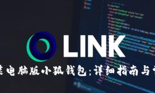 如何安装电脑版小狐钱包：详细指南与常见问题