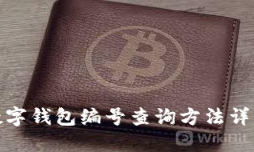 数字钱包编号查询方法详解