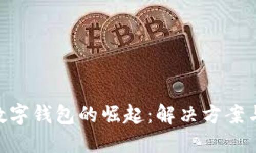 手机APP数字钱包的崛起：解决方案与未来趋势