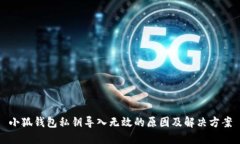 小狐钱包私钥导入无效的