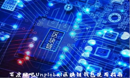 
百度贴吧Unplobal区块链钱包使用指南
