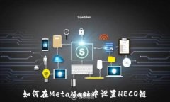   如何在MetaMask中设置HEC