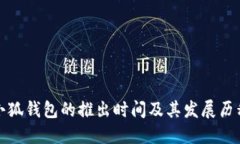 小狐钱包的推出时间及其