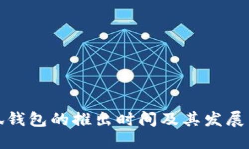 小狐钱包的推出时间及其发展历程