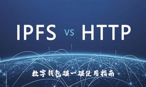 数字钱包碰一碰使用指南