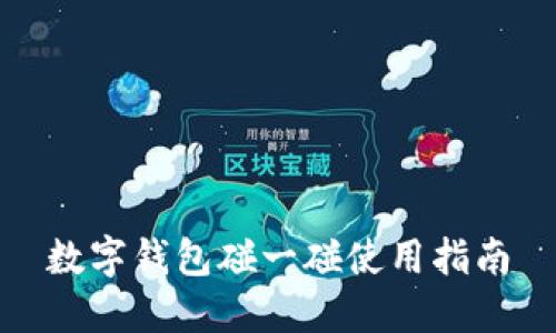 数字钱包碰一碰使用指南