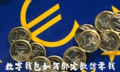 数字钱包如何绑定微信零