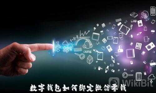
数字钱包如何绑定微信零钱
