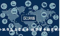 : 小狐钱包与雷达币：数字