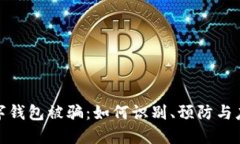 数字钱包被骗：如何识别
