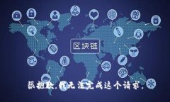 很抱歉，我无法完成这个