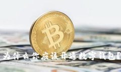 为什么你应该开通数字钱