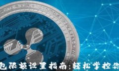 数字钱包限额设置指南：