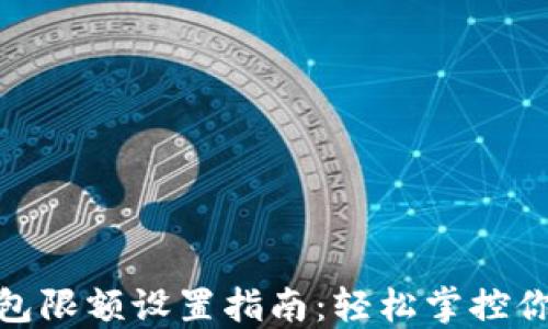 
数字钱包限额设置指南：轻松掌控你的财务