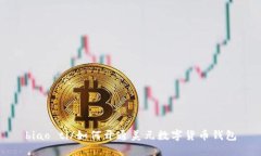 biao ti/如何开通美元数字货