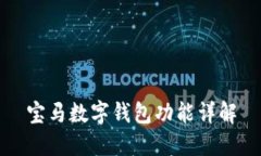 宝马数字钱包功能详解