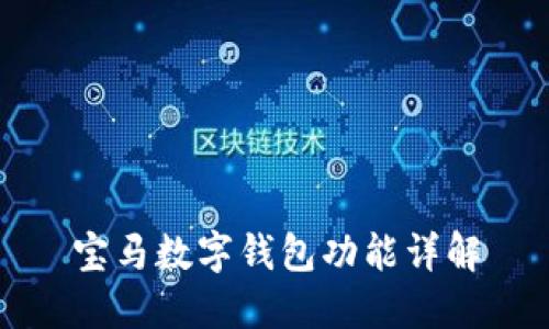 宝马数字钱包功能详解