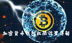 加密货币钱包权限设置详