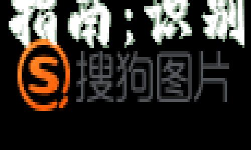 数字钱包真假辨识指南：识别真伪的方法与技巧