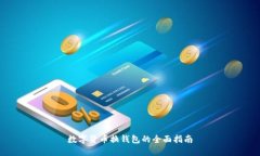 数字货币换钱包的全面指南