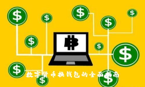 数字货币换钱包的全面指南