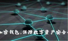 手机如何加密钱包，保障数字资产安全的最佳实