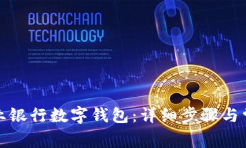 如何取消农业银行数字钱包：详细步骤与常见问题解答