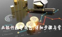 如何取消农业银行数字钱包：详细步骤与常见问