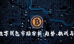 2023年数字钱包市场分析：