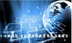 小狐钱包：全球领先的数