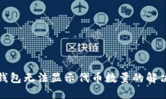 小狐钱包无法显示代币数