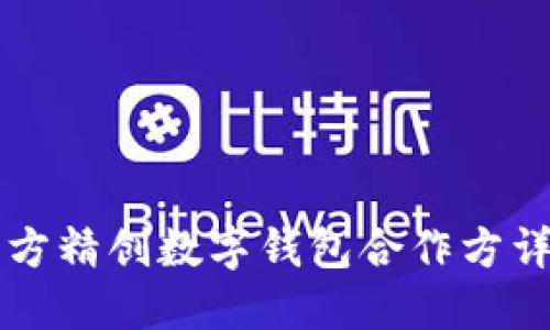 四方精创数字钱包合作方详解