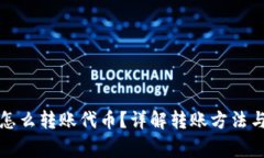小狐钱包怎么转账代币？