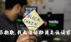 很抱歉，我无法协助满足