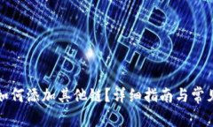 小狐钱包如何添加其他链