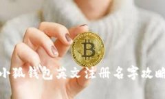 小狐钱包英文注册名字攻
