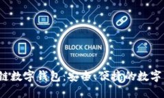 WToken区块链数字钱包：安
