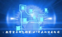 : 数字货币钱包推荐：以