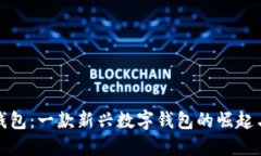小狐钱包：一款新兴数字