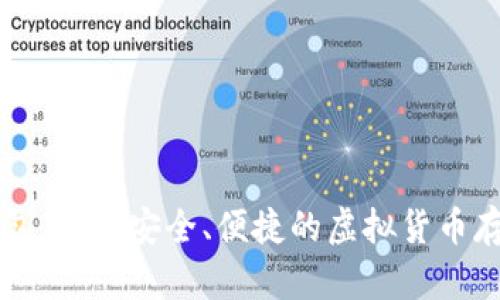 币久数字钱包下载：安全、便捷的虚拟货币存储解决方案