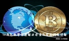 TP钱包数字误差解决方案及