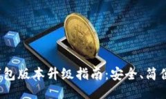 小狐钱包版本升级指南：